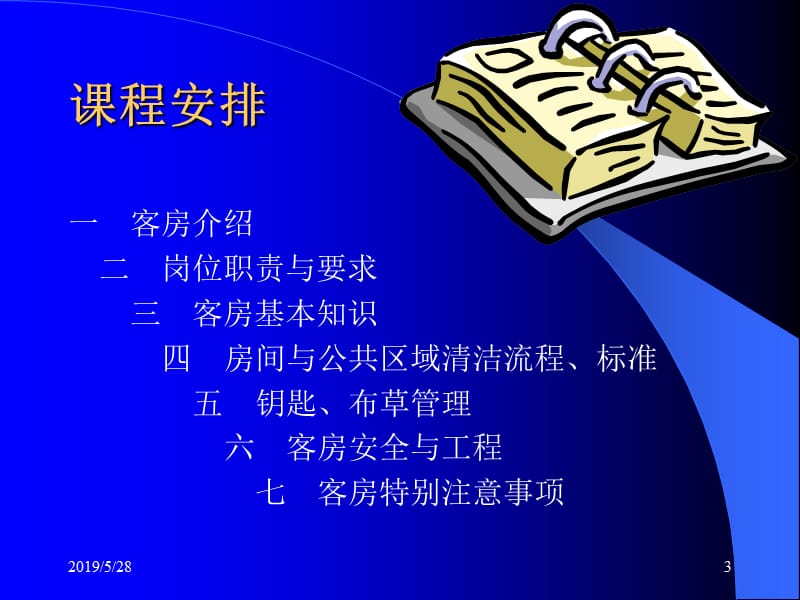 客房服务员(基础)技能培训.ppt_第3页