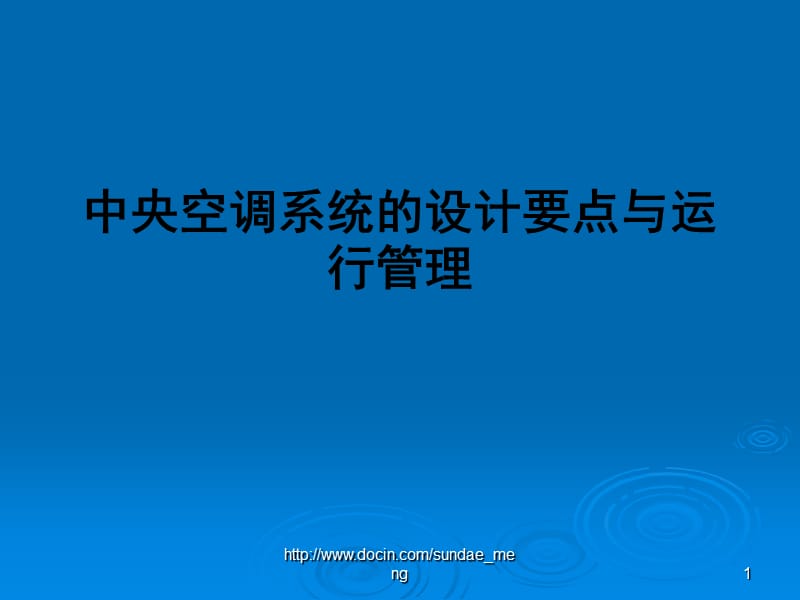 2019【课件】中央空调系统的设计要点与运行管理.ppt_第1页