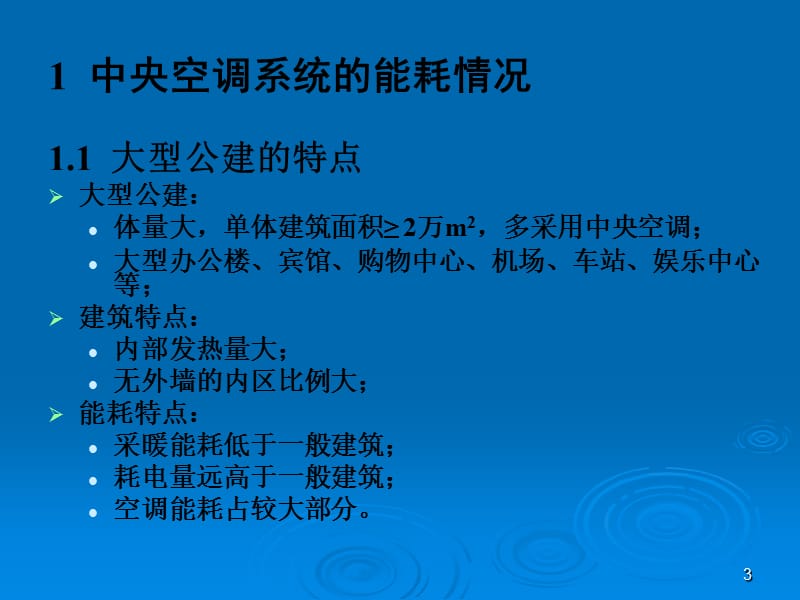 2019【课件】中央空调系统的设计要点与运行管理.ppt_第3页