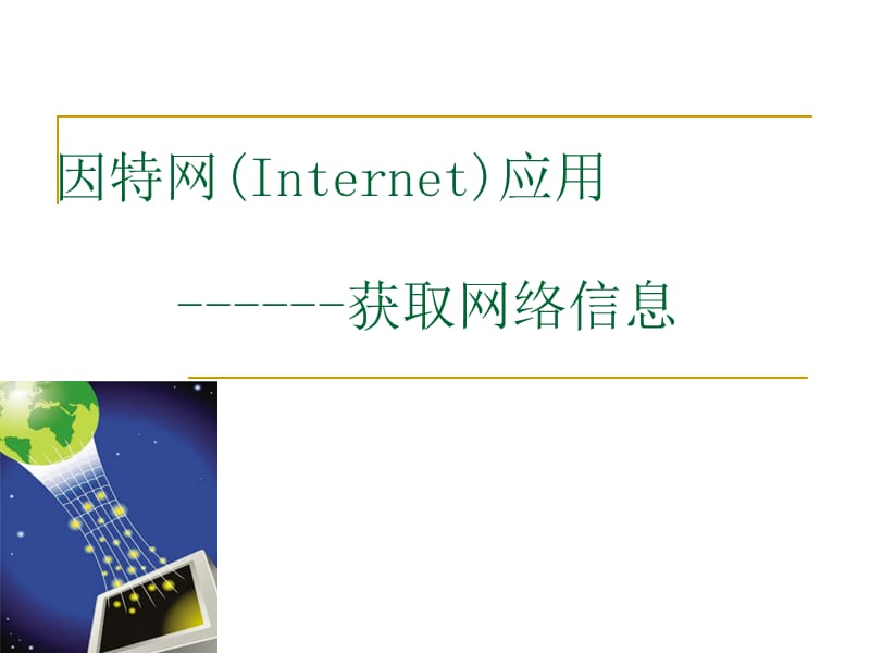 因特网Internet应用------获取网络信息.ppt_第1页