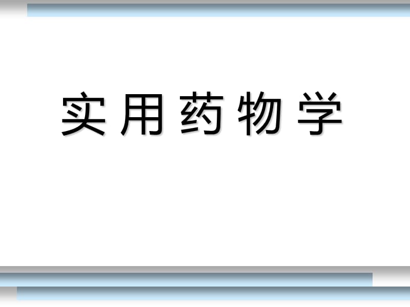 实用药物学第一章 总论 PP课件.ppt_第1页