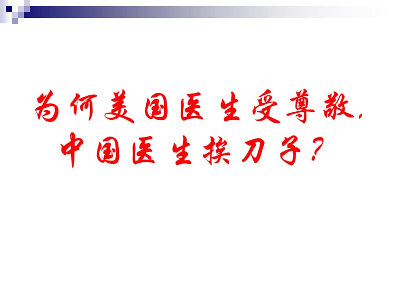 《医患矛盾》PPT课件.ppt_第2页