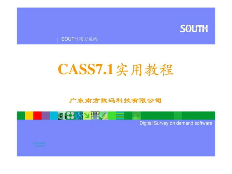 2019南方CASS7.1教程_建筑土木_工程科技_专业资料.ppt.ppt_第1页