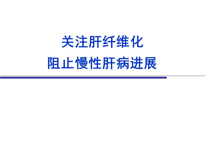 《上传肝纤维化》ppt课件.ppt_第1页