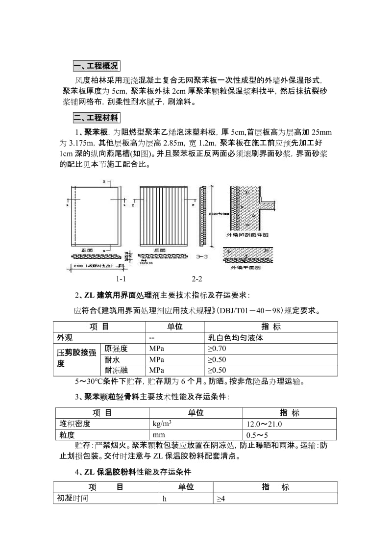 ZL现浇砼复合无网聚苯板聚苯颗粒外墙外保温系统施工计划(风度柏[最新].doc_第2页