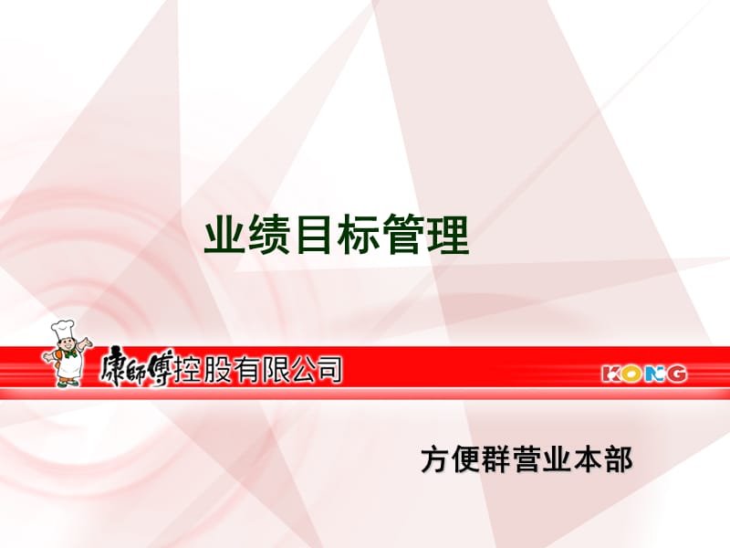 康师傅控股有限公司-业绩目标管理 PPT.ppt_第1页