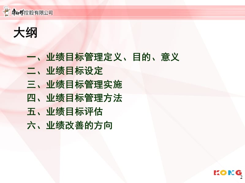 康师傅控股有限公司-业绩目标管理 PPT.ppt_第3页