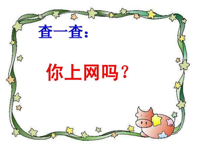 2019妙妙妙! 主题班会 健康上网.ppt_第2页