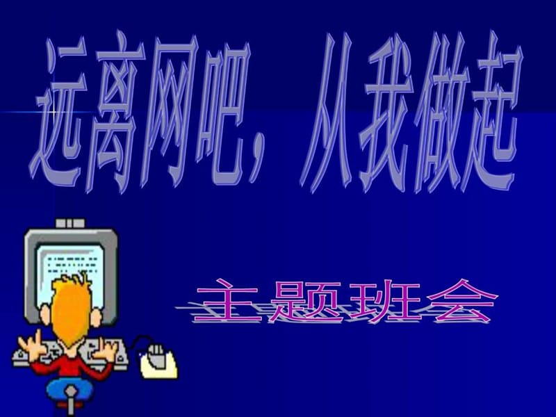 2019妙妙妙! 主题班会 健康上网.ppt_第3页