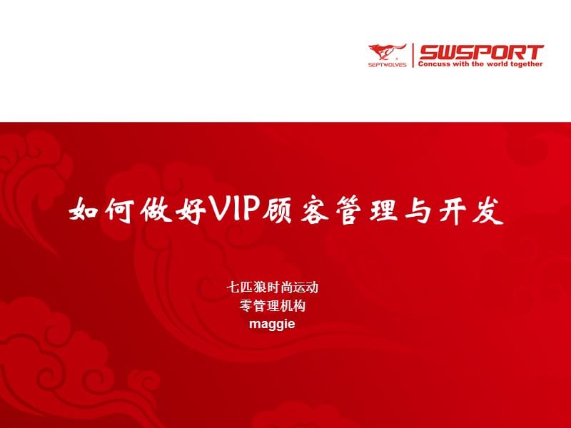 如何做好VIP顾客管理与开发.ppt_第1页