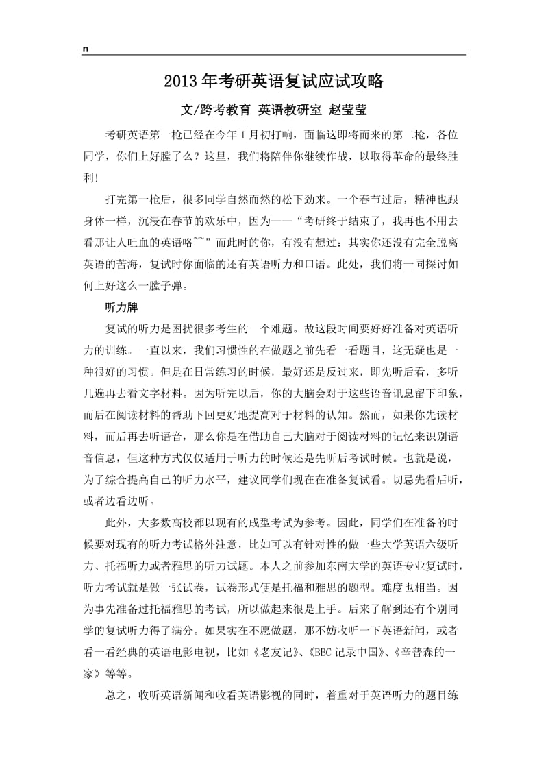 2019年考研复试英语应试技巧攻略.doc_第1页