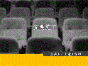 《文明施工培训》ppt课件.ppt