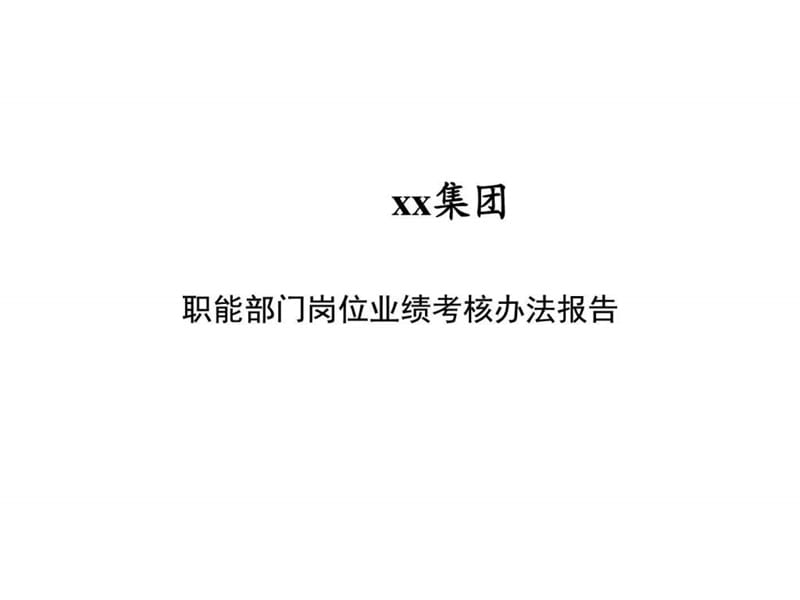 XX集团职能部门岗位业绩考核办法报告-196页-HR猫猫.ppt_第1页