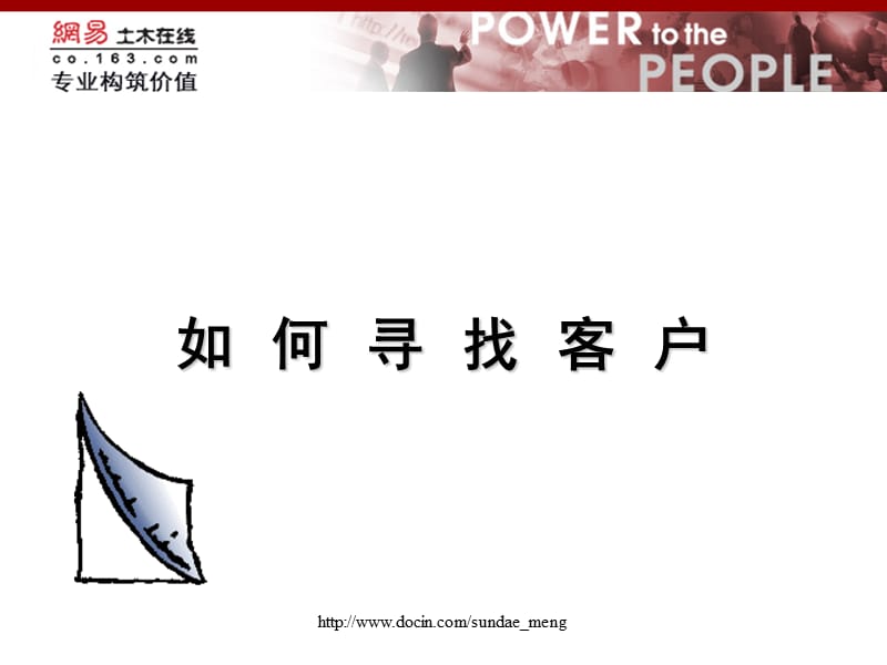 2019【培训课件】如何寻找客户.ppt_第1页