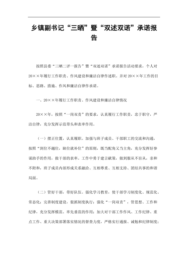 2019乡镇副书记“三晒”暨“双述双诺”承诺报告精选.doc_第1页