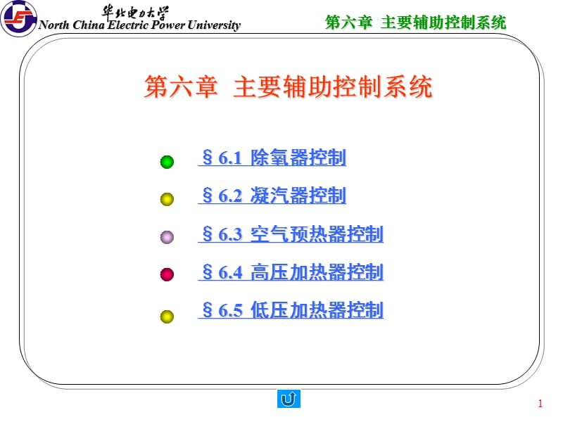 2019主要辅助控制系统.ppt_第1页