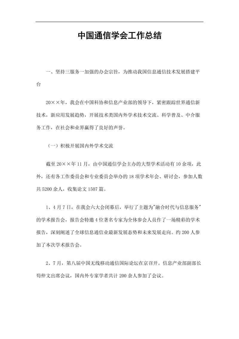 2019中国通信学会工作总结精选.doc_第1页