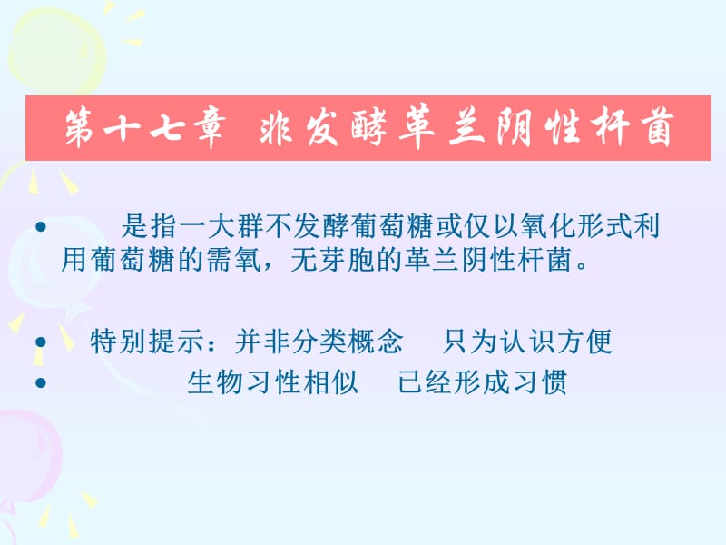 微生物检验第八章非发酵阴杆ppt课件.ppt_第1页