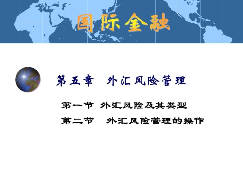 2019国际金融学5章.ppt_第1页