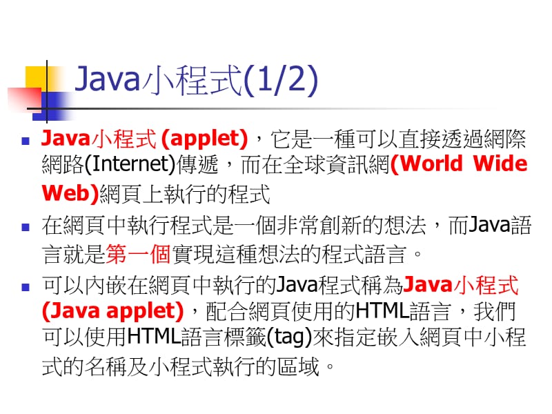 在网页中执行Java程式.ppt_第3页