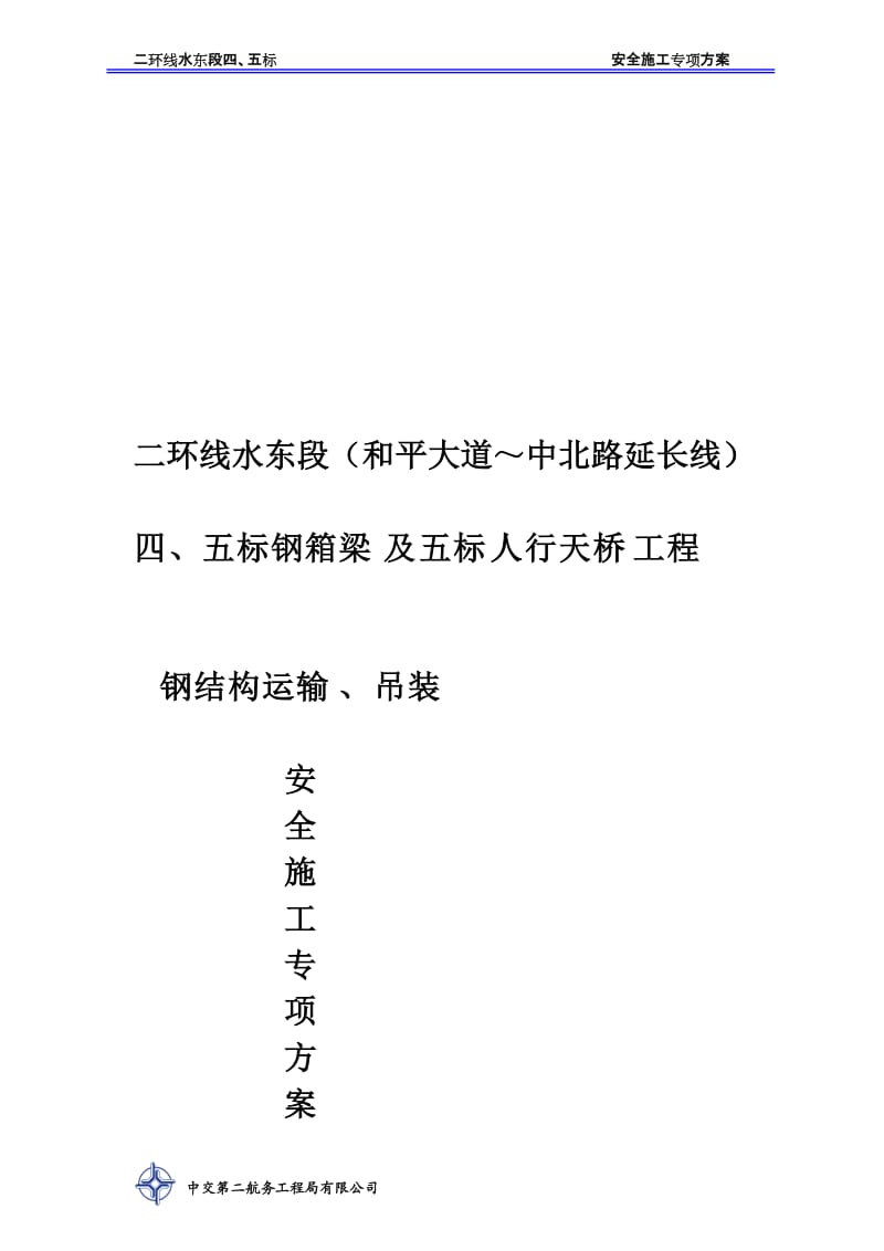 二环线水东段（和平大道～中北路延长线）四、五标钢箱梁及五标人行天桥工程钢结构运输、吊装安全施工专项方案.doc_第1页