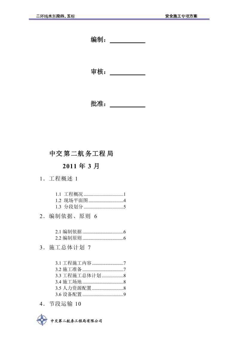 二环线水东段（和平大道～中北路延长线）四、五标钢箱梁及五标人行天桥工程钢结构运输、吊装安全施工专项方案.doc_第2页