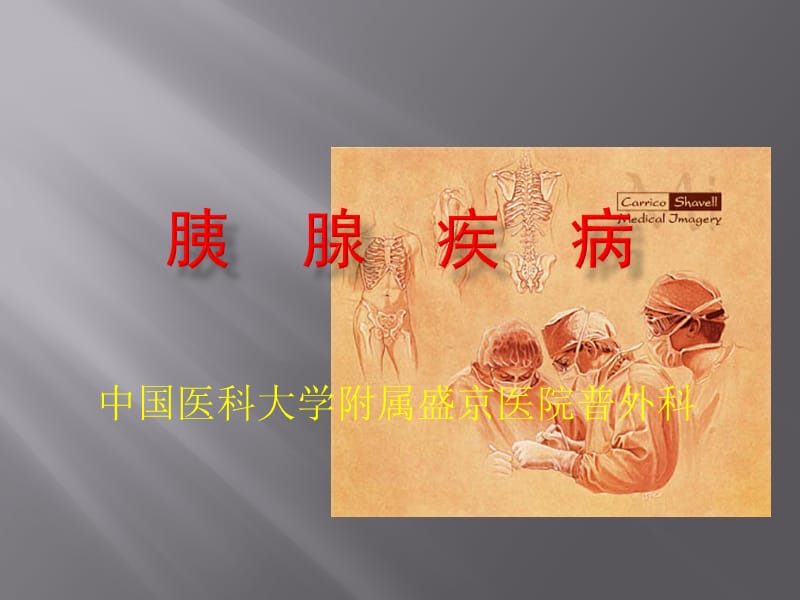 2019胰腺疾病.ppt_第1页