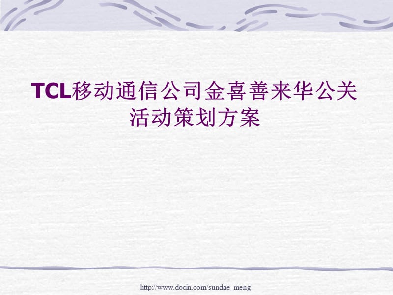 2019【活动策划】TCL移动通信公司金喜善来华公关活动策划方案.ppt_第1页