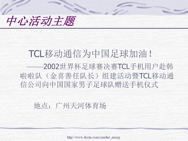 2019【活动策划】TCL移动通信公司金喜善来华公关活动策划方案.ppt_第3页