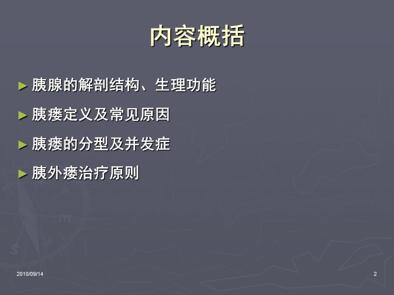 2019胰瘘的临床观察与护理_-_副本.ppt_第2页