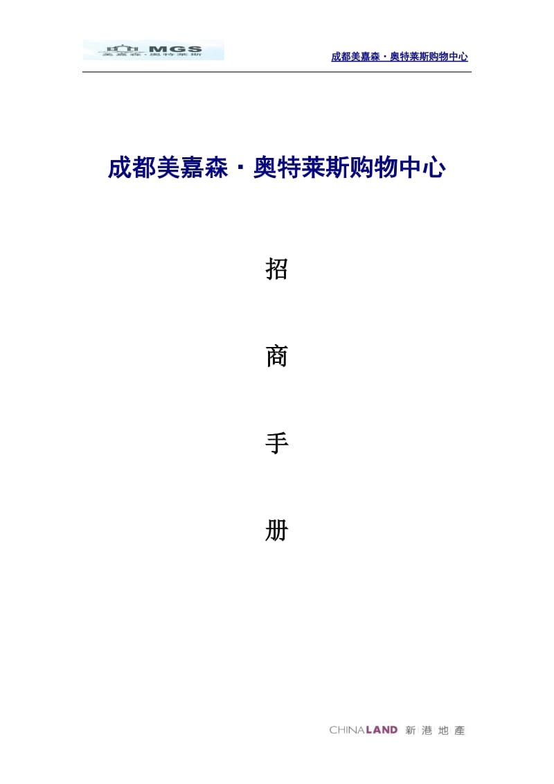 2019年成都美嘉森·奥特莱斯购物中心招商手册定稿.doc_第1页