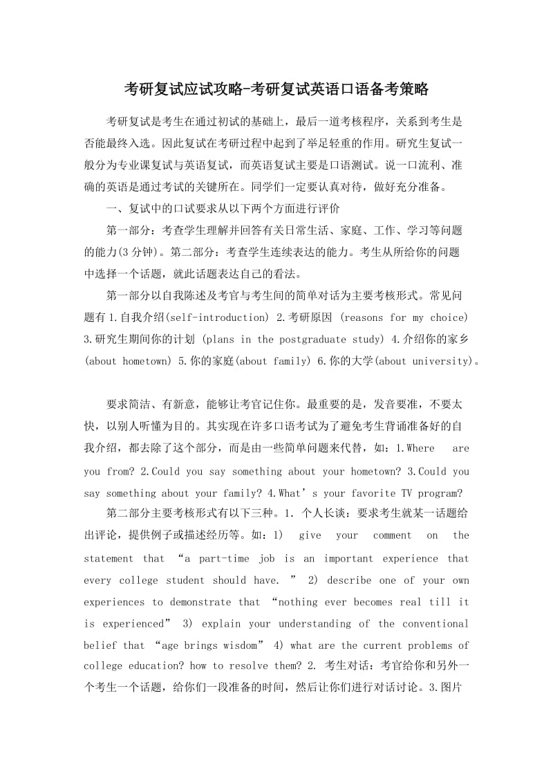 2019年考研复试英语口语备考策略.doc_第1页