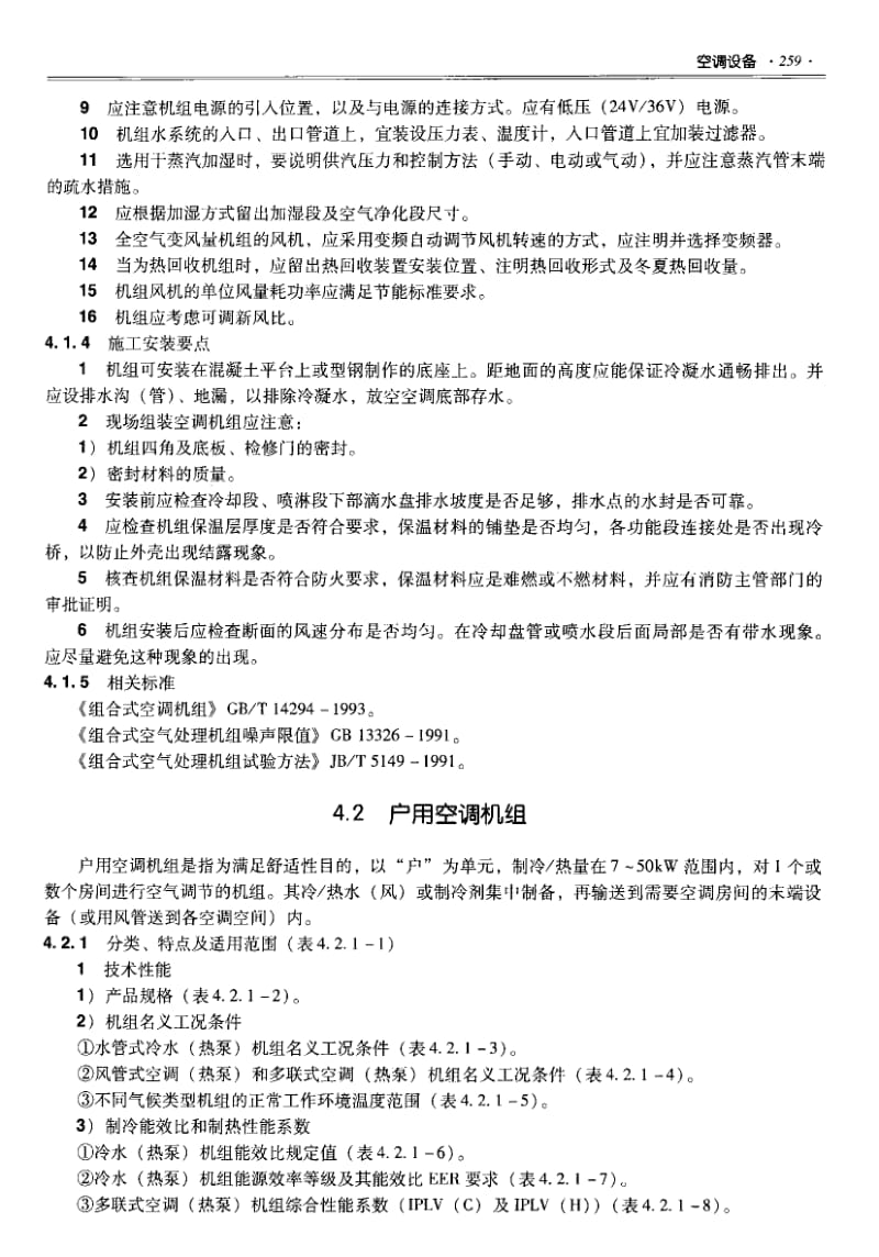 2009JSCS-CP2_全国民用建筑工程设计技术措施-建筑产品选用技术(水、暖、电)-4.pdf_第3页