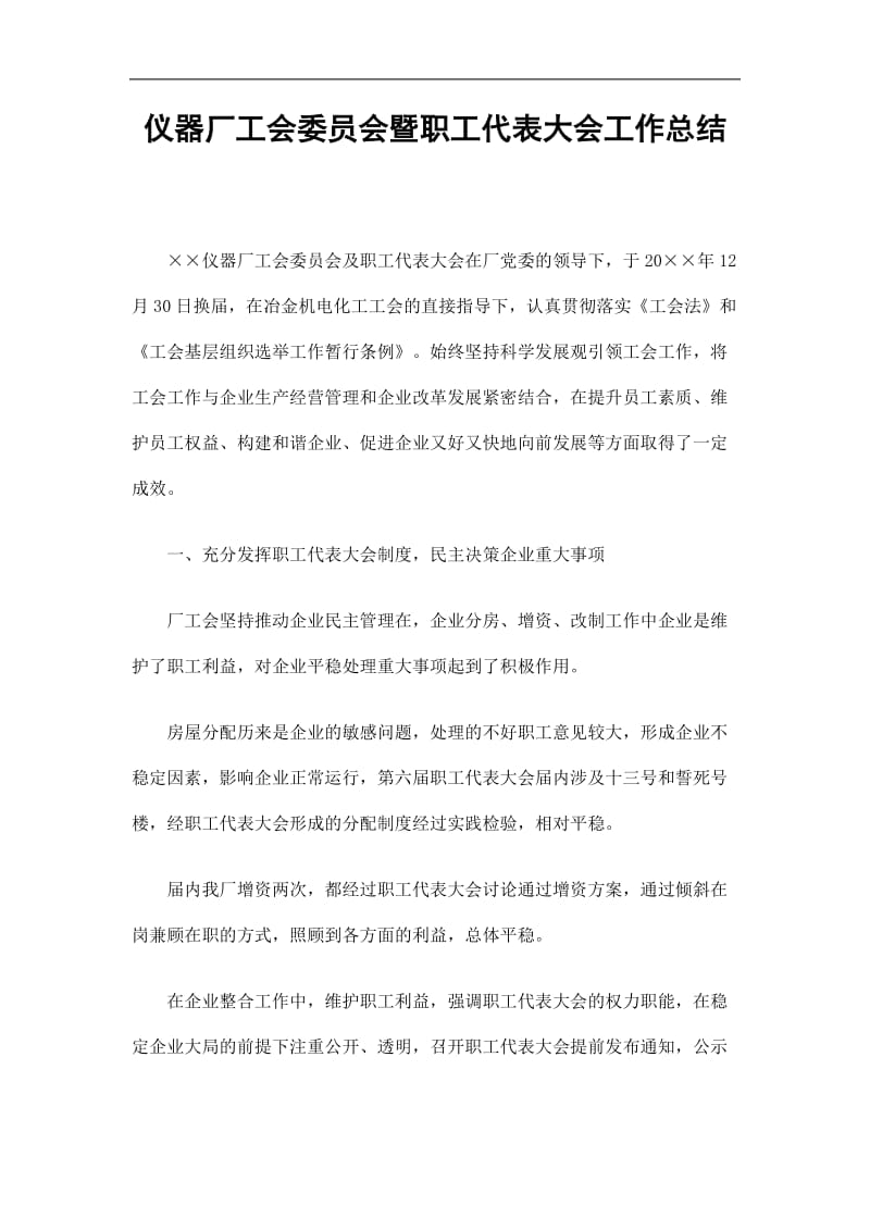 2019仪器厂工会委员会暨职工代表大会工作总结精选.doc_第1页