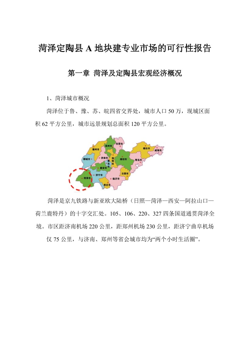 2019年菏泽定陶县A地块建专业市场的可行性报告.doc_第1页