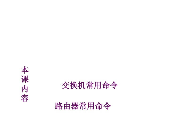 2019年思科、华为全系列交换机路由器常用命令.doc_第2页