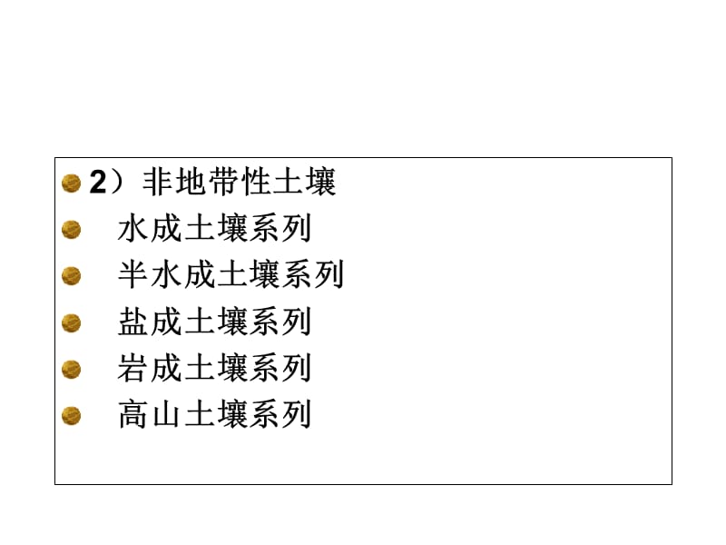 2019土壤地理学课件第六讲.ppt_第3页