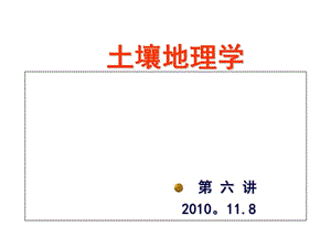 2019土壤地理学课件第六讲.ppt