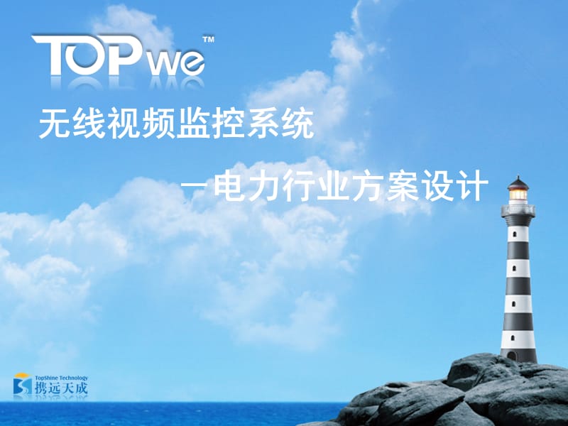 TOPwe电力行业解决方案v1.0_1004.ppt_第1页