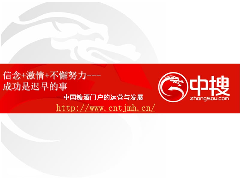 《中国糖酒门户案例》PPT课件.ppt_第1页