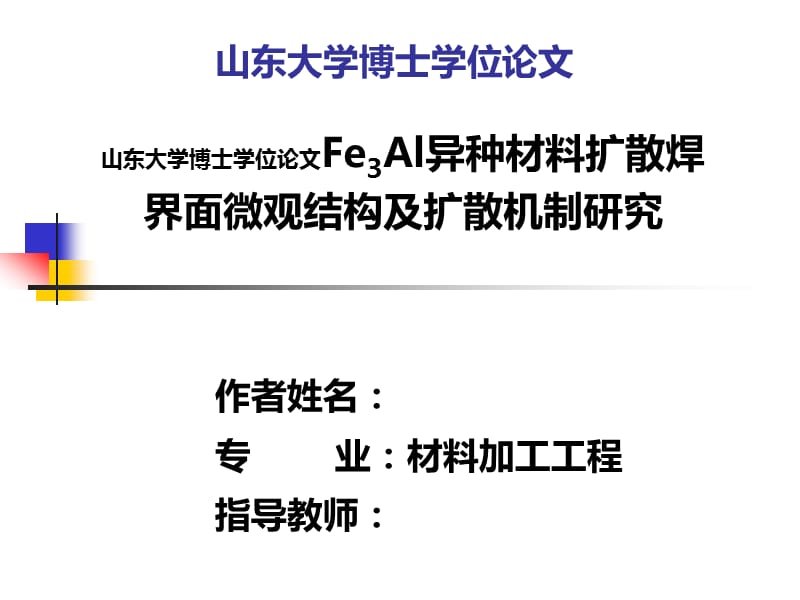 山东大学博士学位论文-Fe3Al异种材料扩散焊界面微观结构及扩散机制研究.ppt_第1页