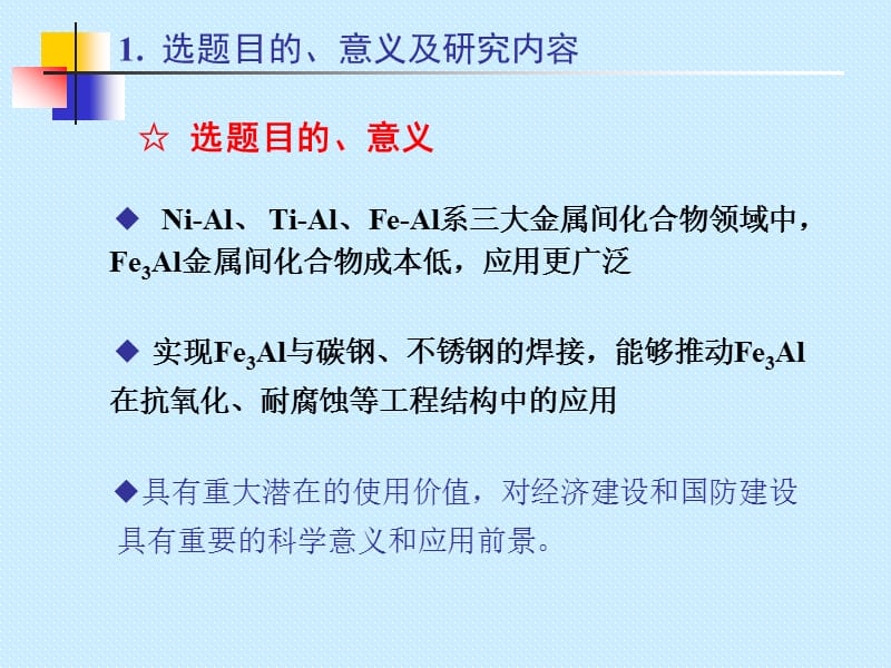 山东大学博士学位论文-Fe3Al异种材料扩散焊界面微观结构及扩散机制研究.ppt_第3页