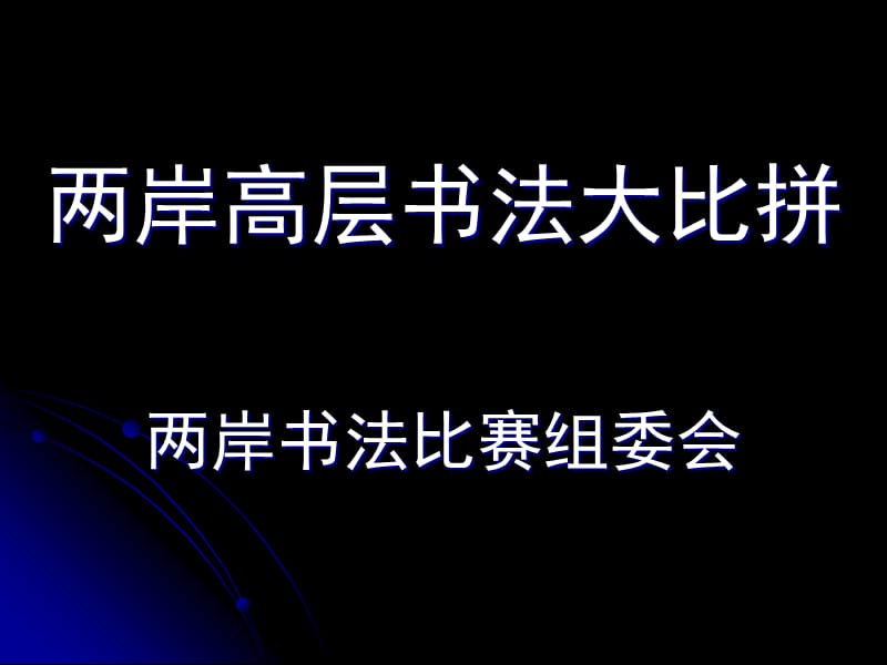 2019两岸高层书法大比拼.ppt_第1页