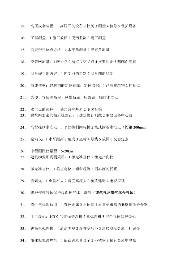 2016一级建造师机电专业最全知识点汇总包含新考点(呕心力作).doc_第2页