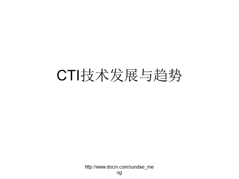 2019【课件】CTI技术发展与趋势.ppt_第1页