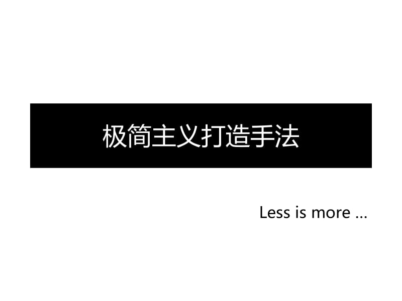 2019年规划-极简主义打造手法.pptx_第1页