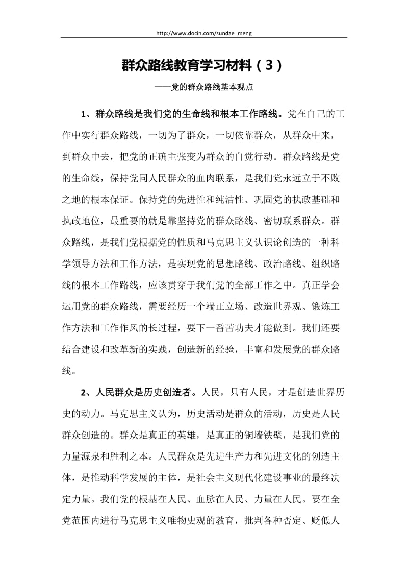 2019年群众路线教育学习材料.doc_第1页