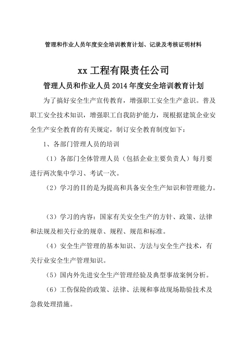 2019年管理和作业人员年度安全培训教育计划、记录及考核合格证明材料.doc_第1页