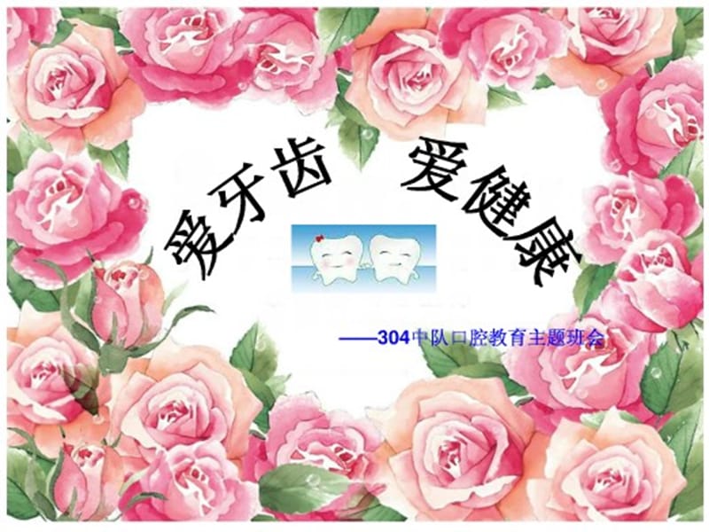 2019【小学课件】爱牙齿爱健康主题班会课件PPT.ppt_第1页