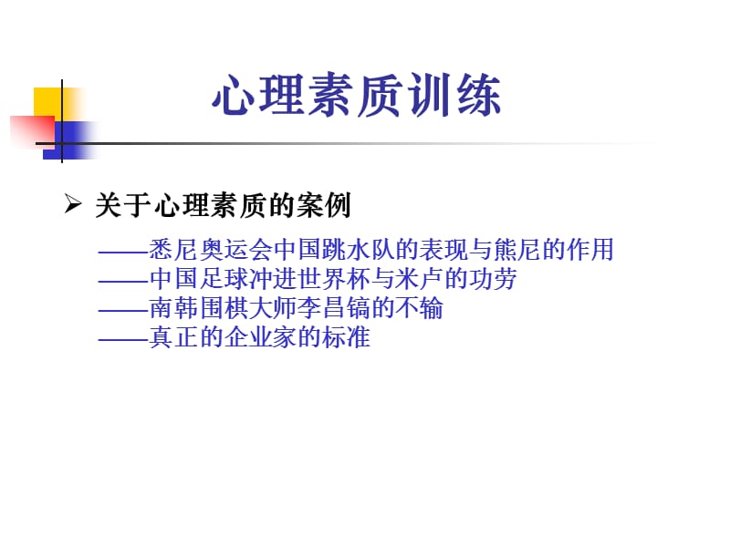 2019培养强大的心里素质_心理素质训练PPT课件.ppt_第2页